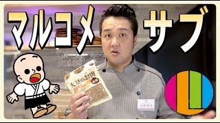 『マルコメさんのまかない動画！！！！』まかない55