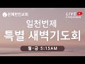 [은혜한인교회] 일천번제 특별새벽기도회 / 10월 18일 오전 5:15