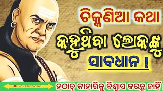 ହଠାତ୍ କାହାରିକୁ ବିଶ୍ୱାସ କରନ୍ତୁ ନାହିଁ || ଚିକ୍କଣିଆ କଥା କହୁଥିବା ଲୋକଙ୍କୁ ସାବଧାନ @SukhiBhabantu