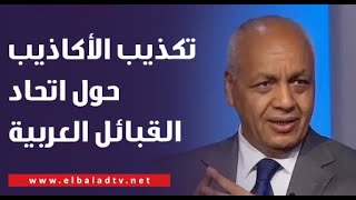 تكذيب الأكاذيب حول اتحاد القبائل العربية