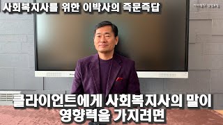 LSW17 - 클라이언트에게 사회복지사의 말이 영향력을 가지려면 [사회복지사를 위한 이서원박사의 즉문즉답]