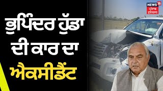 Bhupinder Hooda ਦੀ ਕਾਰ ਦਾ ਐਕਸੀਡੈਂਟ | Breaking News | News18 Punjab