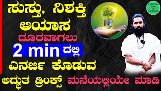 ಸುಸ್ತು ನಿಶ್ಯಕ್ತಿ ಬಲಹೀನತೆ ಆಯಾಸ ಕ್ಷಣದಲ್ಲಿ ಮಾಯ | Sustu Mane Maddu | Homemade Energy Drink in Kannada