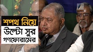 গণফোরামের নির্বাচিত দুইজন শপথ নিচ্ছেন না