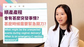 解構分娩迷思（五）-順產產程會有甚麼突發事情？甚麼時候需要緊急開刀？What're the unexpected or emergency events during vaginal delivery