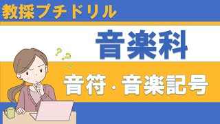 【教採プチドリル】小学校　音楽科　音符・音楽記号