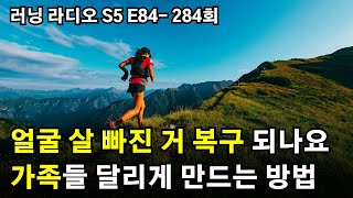 러닝 라디오 S5 E84(284회) - 달리기로 얼굴살이 너무 빠져서 고민인데 다시 돌아가나요? | 가족들을 달리게 만드는 최고의 방법 | 슬로우조깅하는데 발목이 아파요 | 산뽕?