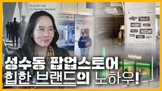 2022 성수동 트렌드 | 팝업스토어로 만나는 브랜드 | 힙한 인테리어 디자인을 소개해요!