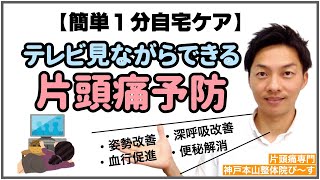 【１分自宅ケア】テレビ見ながらできる片頭痛予防