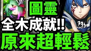 【神魔之塔】圖靈『零石輕鬆通關！』全木成就解法！【七星劍的制裁 地獄級】【阿紅實況】