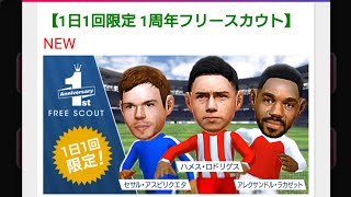 【サカつくRTW】1日1回限定 1周年フリースカウトガチャ 80連目\u0026確定チケット 365日ログイン達成!!