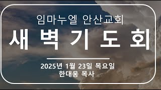 [2025.01.23 - 새벽기도회]