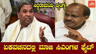 Siddu vs HDK Karnataka Political Fight | Siddaramaiah and HD  Kumaraswamy | YOYO Kannada News