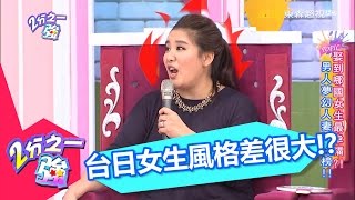 台日女生風格大不同 日本女人要應付超累人！？ 小禎 夏宇童 20160629 part3/5 2分之一強