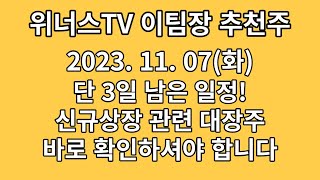 2023.11.7(화) 위너스 종목타파, 3일 일정이 남은 신규상장 대장주! 에스와이 내용 확인!! 필옵틱스,신성델타테크