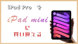 iPad Proを手放してiPad mini６を買った理由。iPadは大きさで使用用途を変えるべき！勉強仕事で効率化にはiPad mini６がおすすめ！