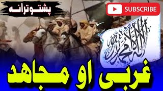 Mujahid ao gharbi|mujahideen nazam pashto|jihadi tarana pashto|taliban nasheed pashto|#jihaditarana
