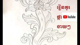 រៀនគូរដើមផ្កា