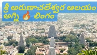 Sri Arunachaleswara Agni Lingam, Tiruvannamalai