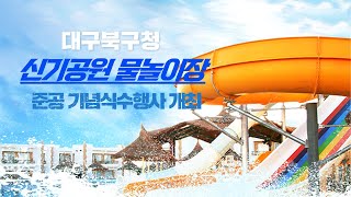 대구북구청 배광식구청장 신기공원 물놀이장 조성사업 기념식수 행사 개최 경안미디어TV 손중모기자