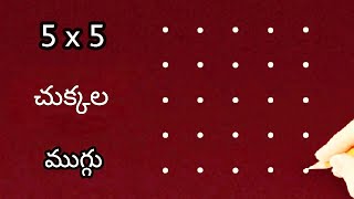 🌺easy🌺 5x5 చుక్కల ముగ్గు | 5x5 dots rangoli design easy to learn \u0026 draw | @SanghamithraRangoli