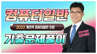 박태순전산직 - 컴퓨터일반 기출문제풀이 _ 2022 계리직 컴퓨터일반 B형