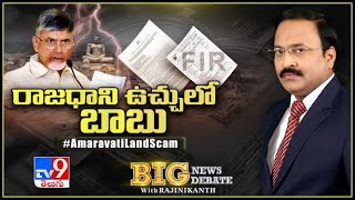 Big News Big Debate : రాజధాని ఉచ్చులో చంద్రబాబు - Rajinikanth TV9