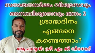 സനാതന ധർമ്മം വിശ്വാസവും അന്ധവിശ്വാസവും ഭാഗം 2. ശ്രാദ്ധ ദിനം എങ്ങനെ കണ്ടെത്താം?