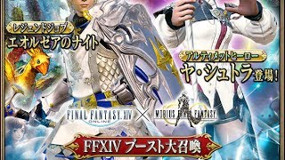 [メビウスＦＦ]ＦＦⅩⅣブースト大召喚で期間限定ジョブ、エオルゼアのナイトを引く！