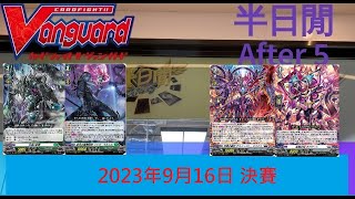 [半日閒] 2023年9月16日VG-D 週年大賽積分賽 (第二戰) - 決賽