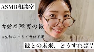 【ASMR】愛着障害の彼。とても幸せでとても辛い。/恋愛相談【お悩み相談室】（作業用/睡眠用にも）