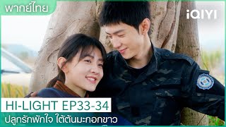 CLIP |🤍ปลูกรักพักใจ ใต้ต้นมะกอกขาว EP33-34 |ซ่งหร่านจูบลับหลี่จ้านที่กำลังยิงธนู| iQIYI Thailand