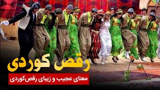 فلسفه عجیب رقص کوردی 😮😍 بژی کورد 👑✌ هه‌لپه‌رکی کوردی ❤😍 هلپرکی کوردی