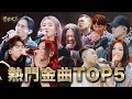 聲林之王3發燒金曲｜Best Pop Music Playlist Jungle Voice 3