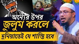 জুলুমের ভয়াবহ পরিণতি। জুলুম সম্পর্কে ওয়াজ । শায়খ আহমাদুল্লাহ প্রশ্ন উত্তর । sheikh ahmadullah