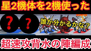 【実況ガンダムウォーズ】星2機体を2機使った速攻編成