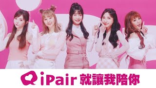 iPair APP | 就讓我陪你 feat. 反骨男孩 酷炫老師 2021