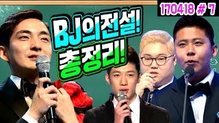 아프리카의 BJ의 역사와 전설들 총정리★ (17.04.18 #7) 무닝와이드