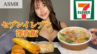 【ASMR】名取くるみの深夜飯inセブンイレブン