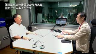 【兵庫県保険医協会の聴く医療　2024年11月2日放送】「保険証廃止の矛盾点から考える国や社会のあるべき姿」西宮市　伊賀　幹二　先生