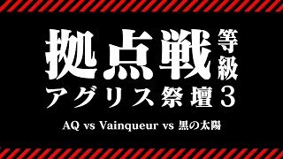 【拠点戦】AQ vs Vainqueur vs 黒の太陽【2023/03/17】黒い砂漠モバイル