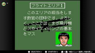 【パイロットウィングス】果てしない大地へ【平成講師】