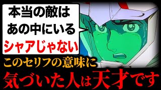 ニュータイプとして覚醒したアムロに見放されたシャア。その哀愁が胸を締めつける...ガンダム42話の終盤を徹底解説【宇宙要塞アバオアクー⑦】【岡田斗司夫】