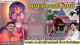 જયરાજ ના લગ્ન પછી માયાભાઈ નો આ ત્રીજો  પ્રોગ્રામ સથરા | narayandasbapu 22 mi tithi sathra | Mayabhai