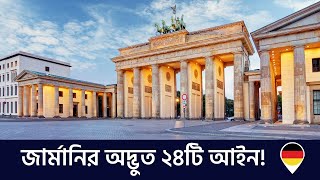 জার্মানির অদ্ভুত সব আইন! | Strange German Law | জার্মানির মজার আইন | Life in Germany 🇩🇪 | জার্মানি