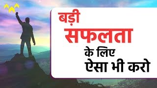 बड़ी सफलता के लिए ऐसा भी करो | How to Become Super Successful | TsMadaan Motivational Video