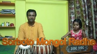 Sorboto Mongol Radhe গানটি গাইছে Aradhya Saha