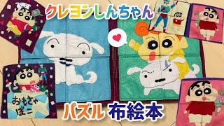 「パズル布絵本」クレヨンしんちゃんのパズル絵本つくりました