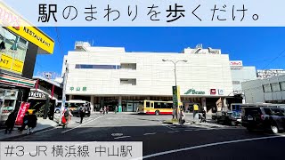 駅のまわりを歩くだけ。　#3 JR横浜線 中山駅