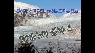 알래스카 빙하가 사라진다-4(빙하 녹은 레이크 소개)